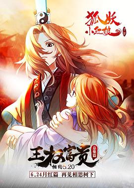 狐妖小红娘剧场版：王权富贵全集