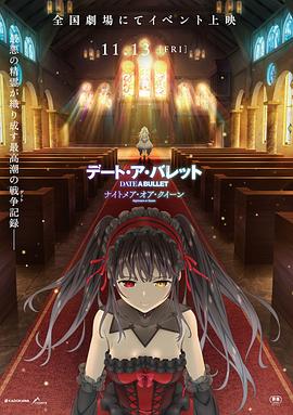 约会大作战 赤黑新章：红与白全集