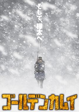 黄金神威第三季全集