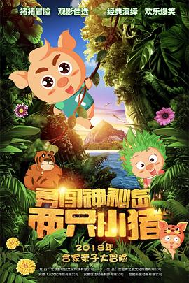 两只小猪之勇闯神秘岛全集