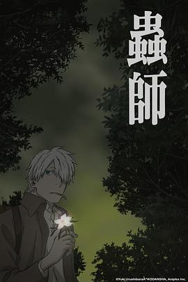 虫师 蚀日之翳全集