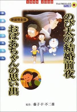 哆啦A梦：大雄的结婚前夜全集