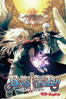 BASTARD！！暗黑破坏神第二季全集