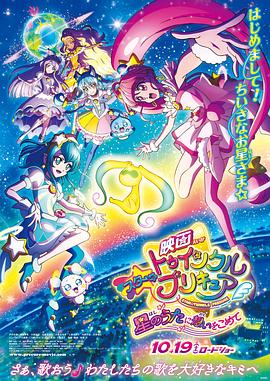 Star Twinkle 光之美少女 剧场版 向星之歌倾注思念全集