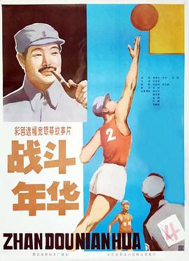 战斗年华全集