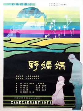 野妈妈全集