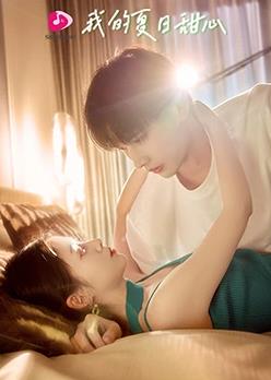 我的夏日甜心全集