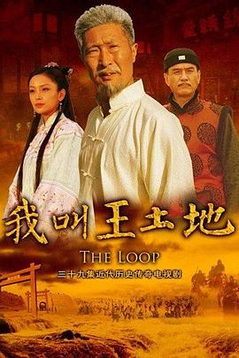 我叫王土地全集