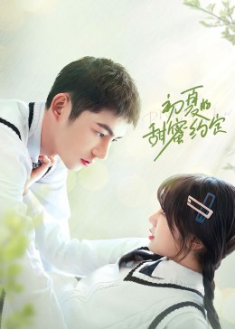 初夏的甜蜜约定全集