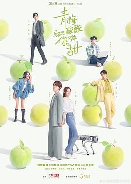 青梅酸酸你微甜全集