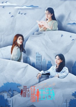 每天都在征服生活全集