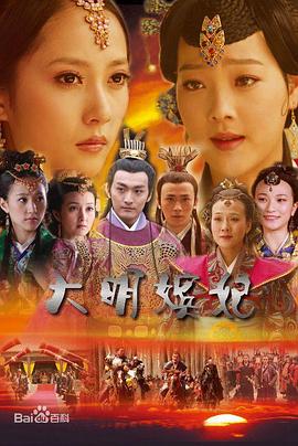 大明嫔妃之反攻全集