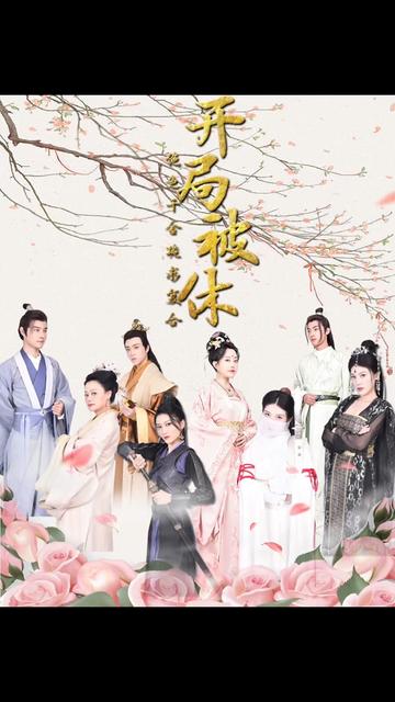 开局被休绝色千金跪求复合1-10集