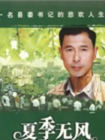夏季无风全集