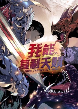 动态漫画·我能复制天赋全集