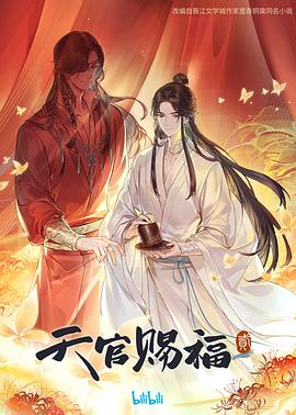 天官赐福第二季全集