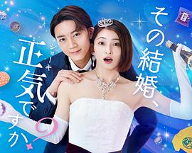 你认真要结这种婚吗？全集
