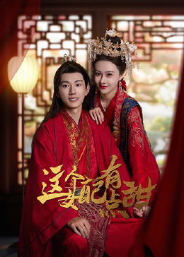 这个女配有点甜全集