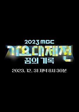 2023MBC歌谣大祭典全集