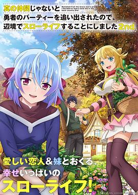 因为不是真正的伙伴而被逐出勇者队伍，流落到边境展开慢活人生第二季全集