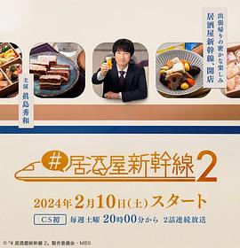 #居酒屋新干线2全集