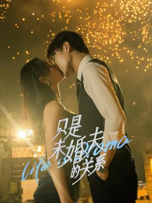 只是未婚夫的关系全集