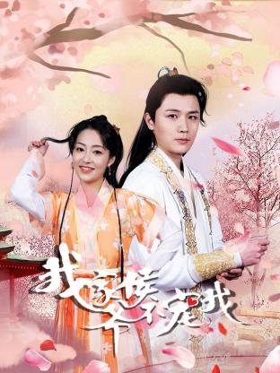 我家侯爷不宠我全集