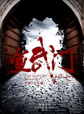 宣武门全集