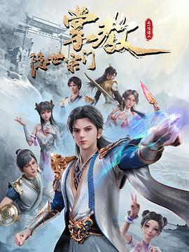 隐世宗门掌教全集