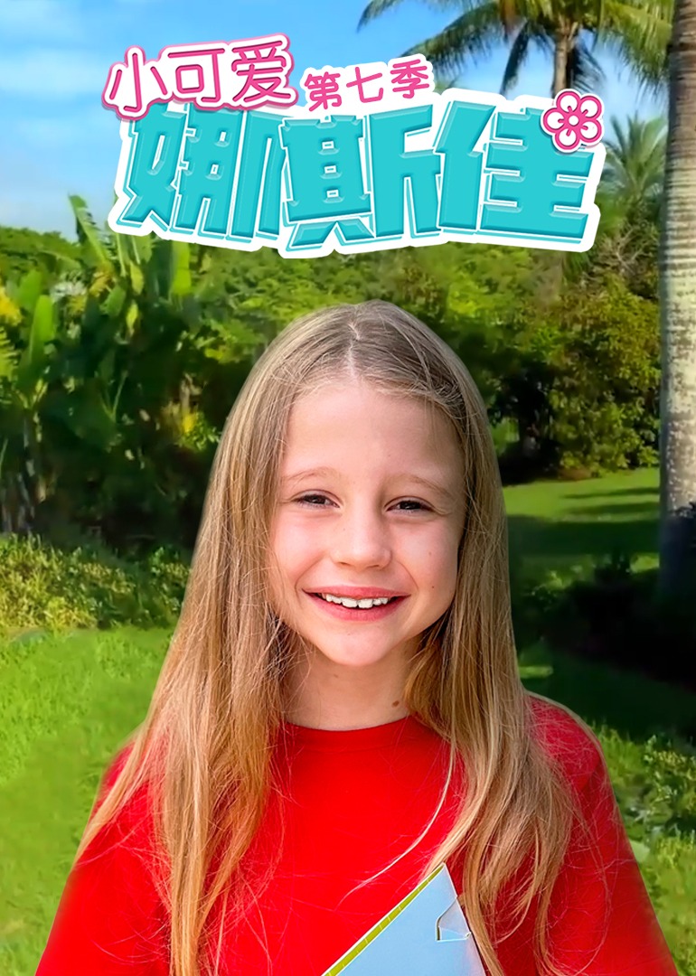 小可爱娜斯佳第七季全集