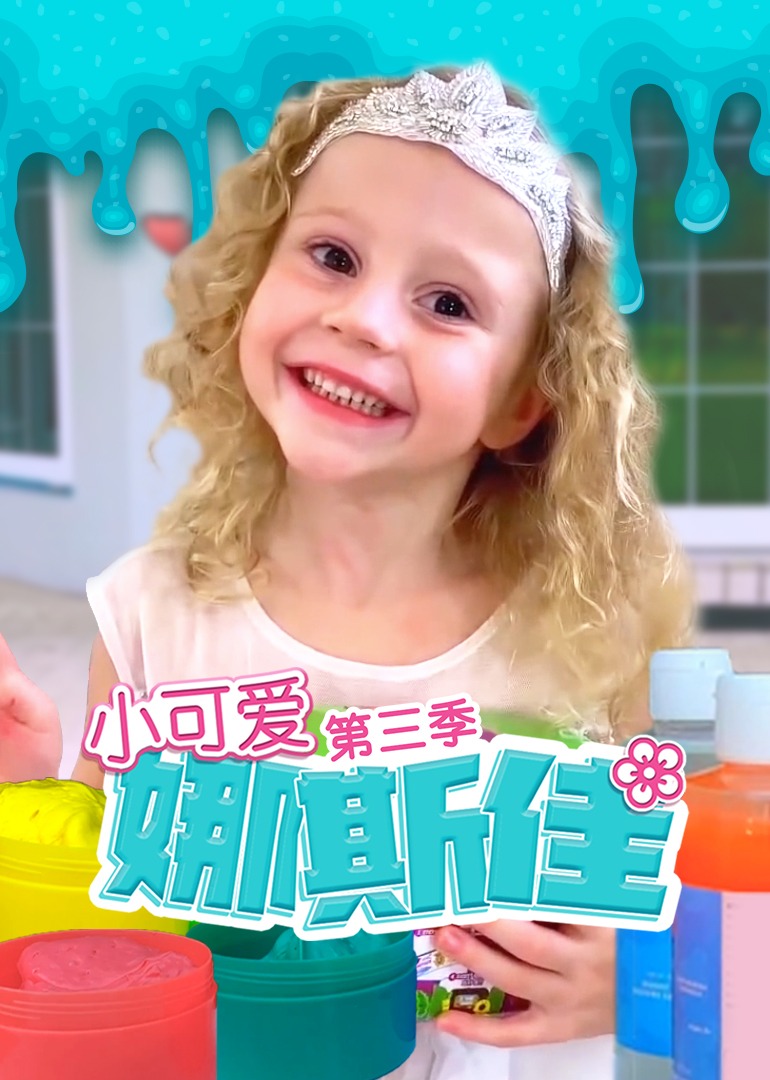 小可爱娜斯佳第三季全集