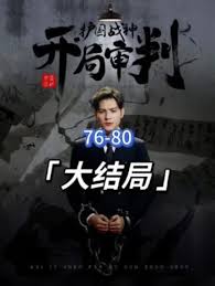 开局审判护国战神，护国十载我被送上审判庭全集