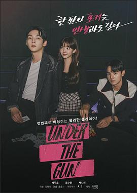 Under the Gun全集