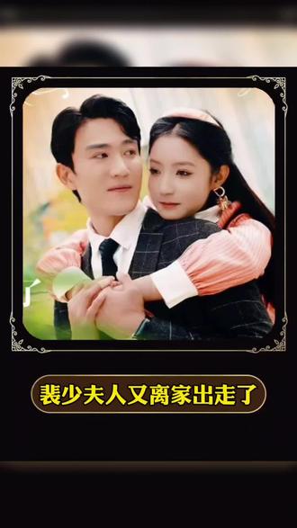 裴少，夫人又离家出走了全集