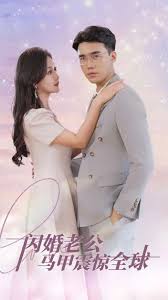 闪婚老公马甲震惊全球全集