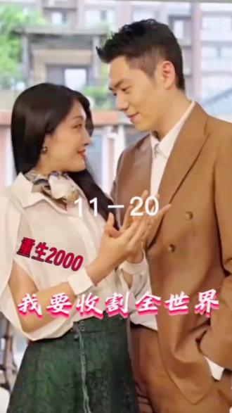 重生2000我要收割全世界全集