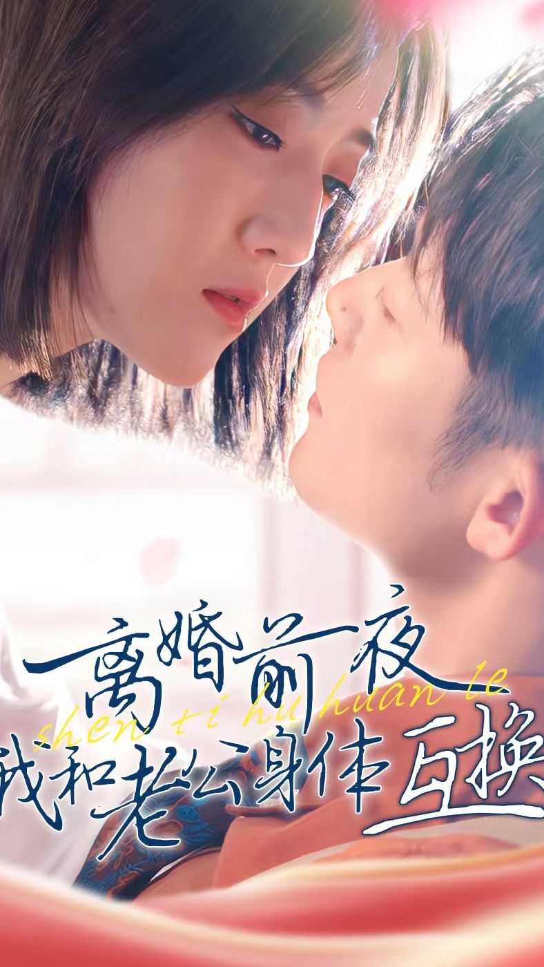 离婚前夜我和老公身体互换了全集