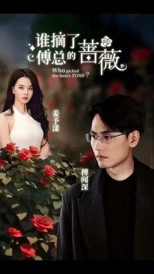 谁摘了傅总的蔷薇全集