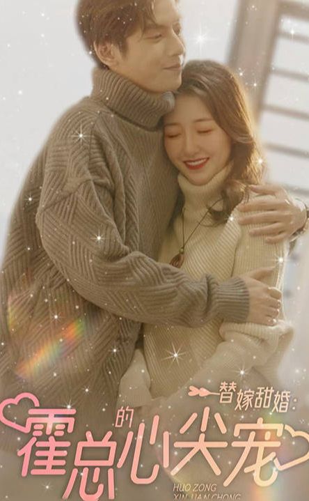 替嫁甜婚：霍总的心尖宠全集