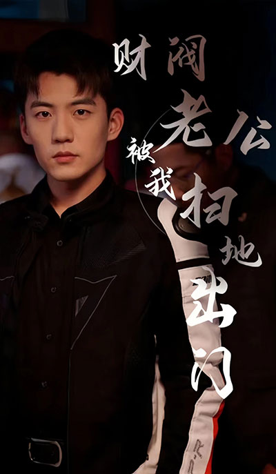 财阀老公被我扫地出门（天龙家的大少爷）全集