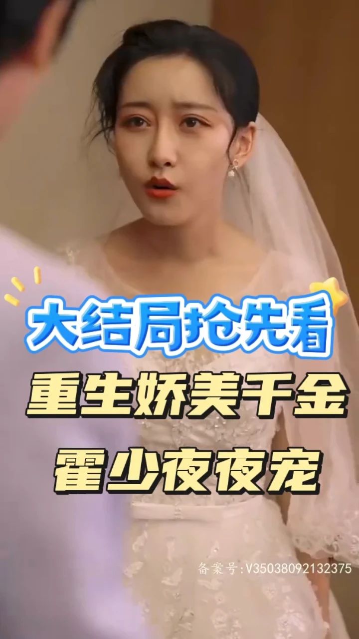 重生娇美千金霍少夜夜宠全集