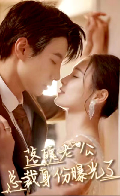 落魄老公总裁身份曝光了全集