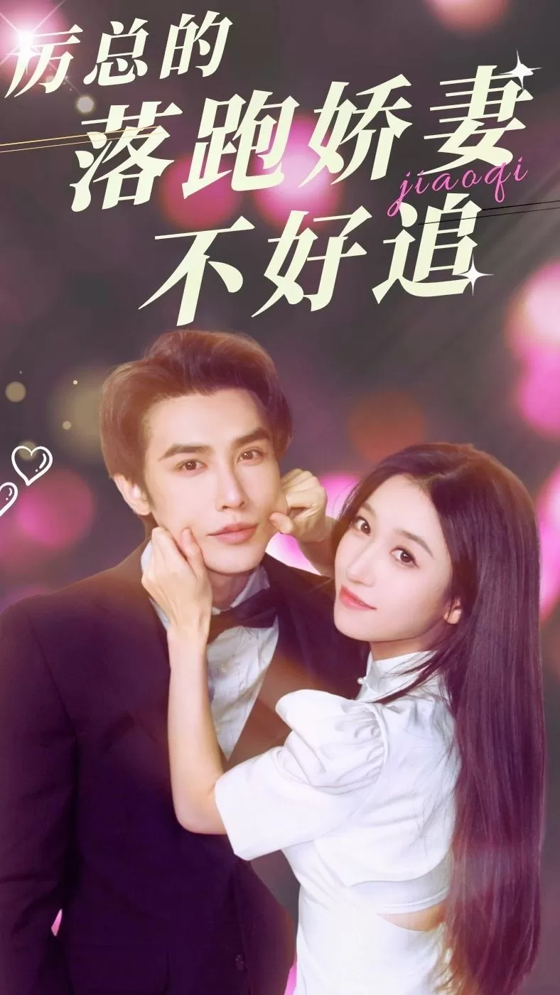 厉总的落跑娇妻不好追全集