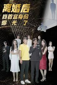 离婚后我的首富身份曝光了全集