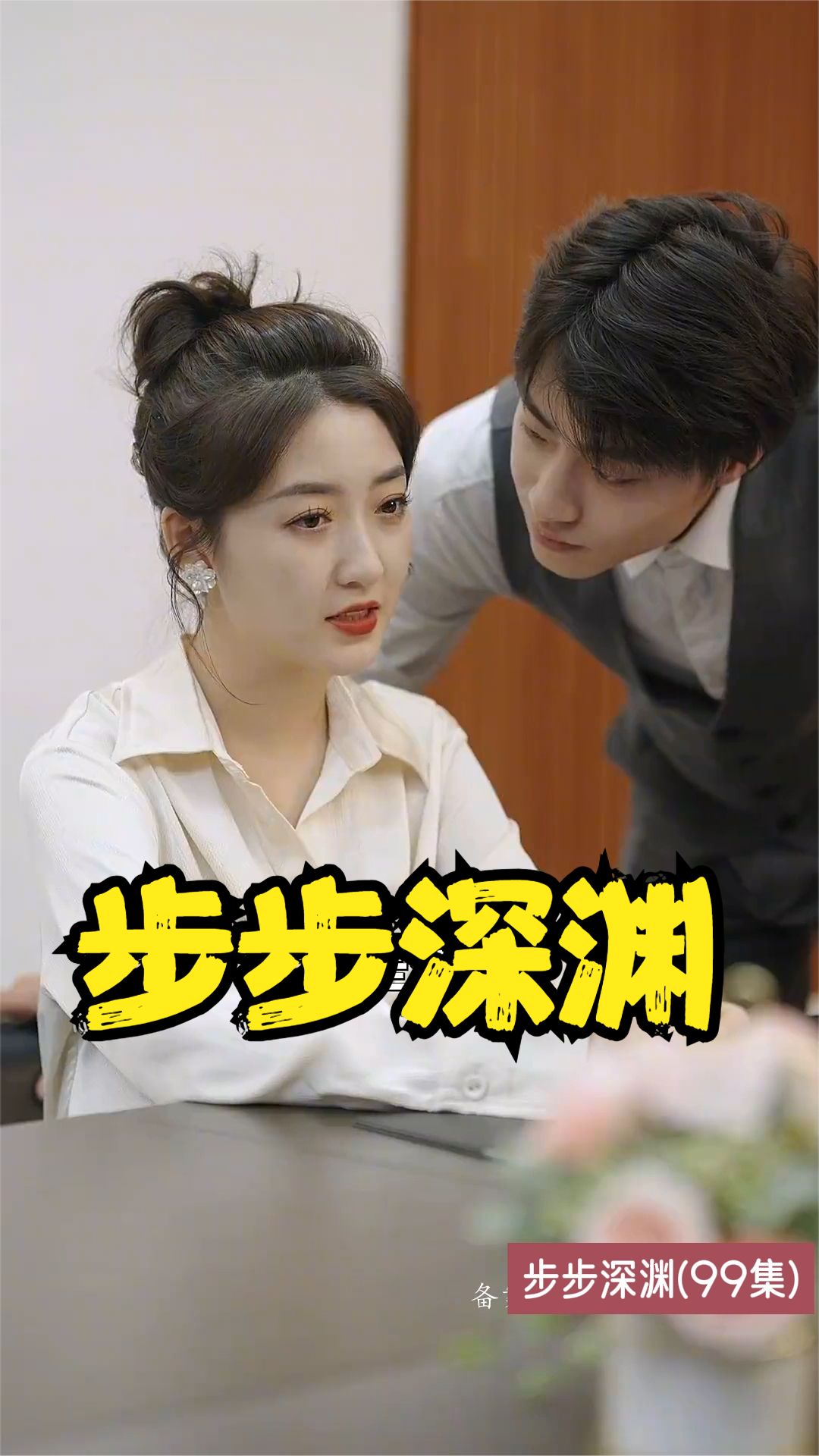 步步深渊全集
