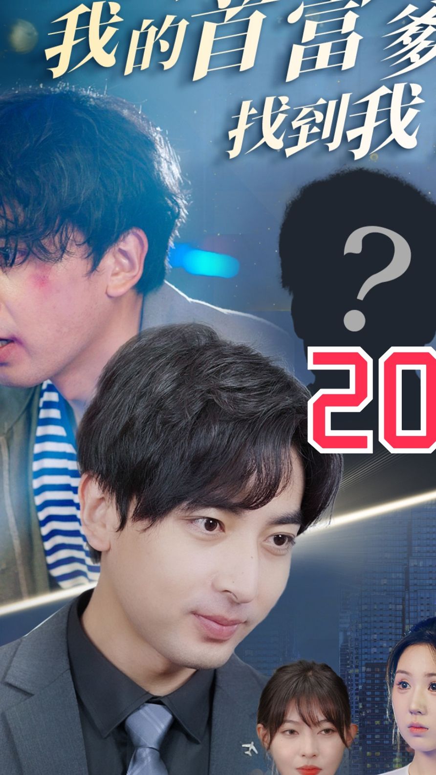 不好了我的首富爹找到我了全集