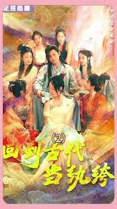 新版 回到古代当纨绔（皇子造反我打天下）全集