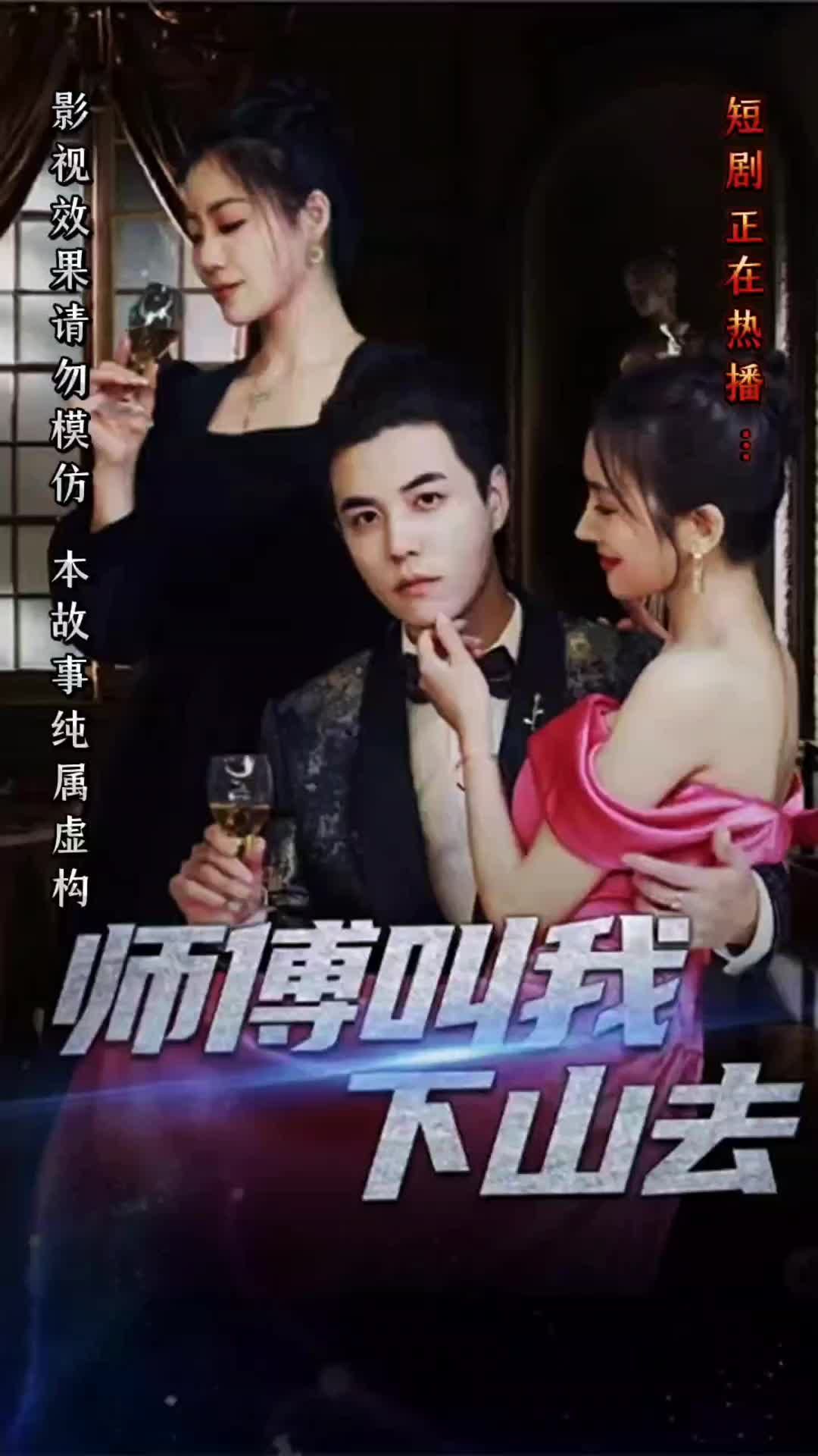 师傅叫我下山去全集