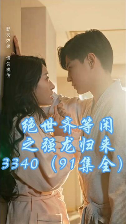 绝世齐等闲之强龙归来全集