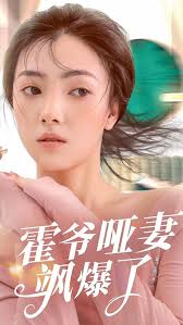 霍爷的哑妻飒爆了全集